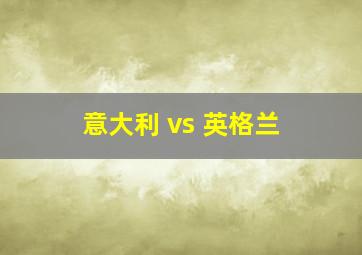 意大利 vs 英格兰